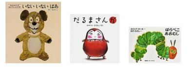 ブックスタートで選ぶことの出来る絵本3冊