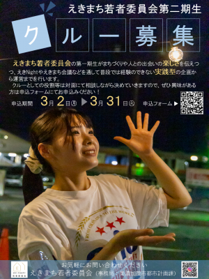 クルー募集チラシ画像