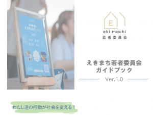 えきまち若者委員会ガイドブックの表紙の画像