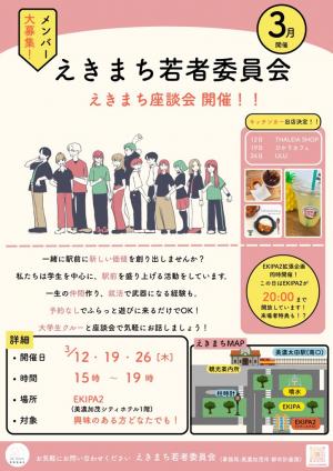 えきまち座談会　開催チラシ