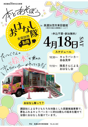 本とあそぼう！全国訪問おはなし隊ポスター