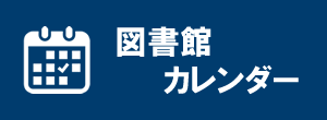 図書館カレンダー