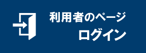 利用者のページログイン