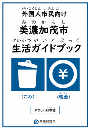 外国人市民向け美濃加茂市生活ガイドブック（表紙）