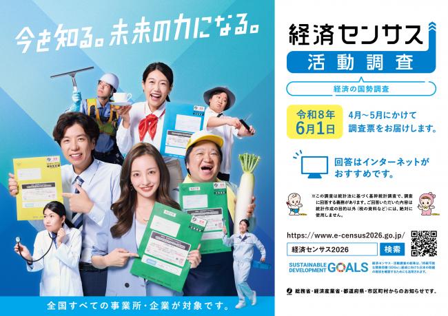 令和8年経済センサス-活動調査ポスター
