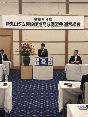新丸山ダム総会