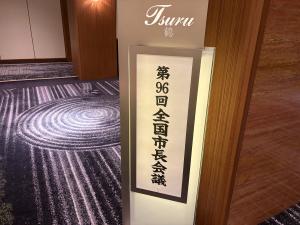 全国市長会