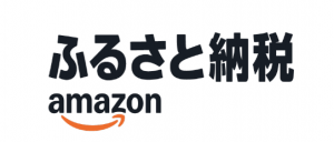 Amazonふるさと納税