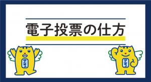 電子投票の仕方