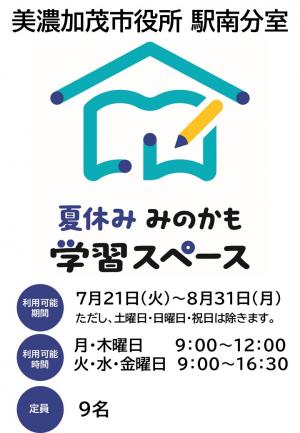 夏休み学習スペース(駅南分室)