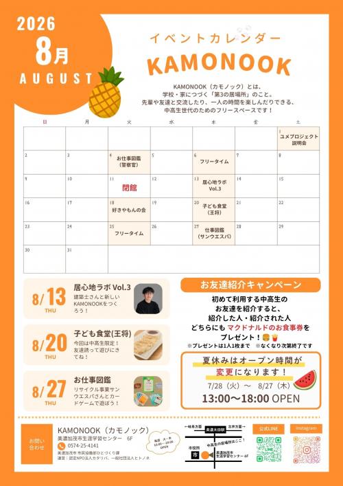 8月イベントカレンダー