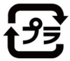 プラマーク画像