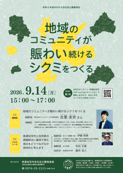 令和8年度みのかも定住自立圏講演会