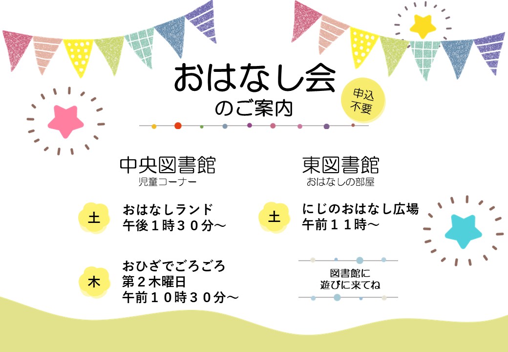 おはなし会の案内
