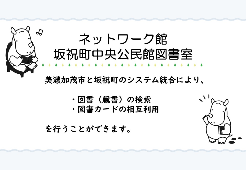 ネットワーク館坂祝町中央公民館図書室