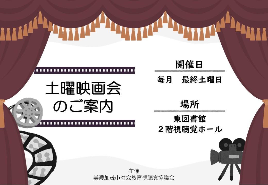 土曜映画会のご案内