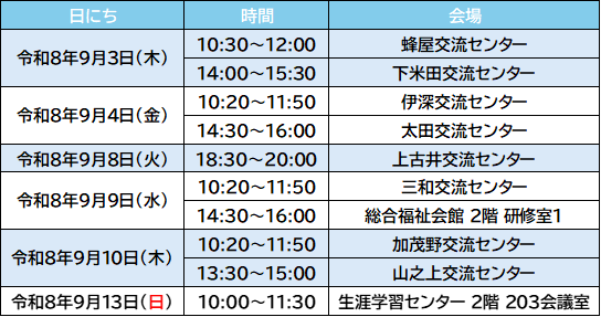 説明会日程