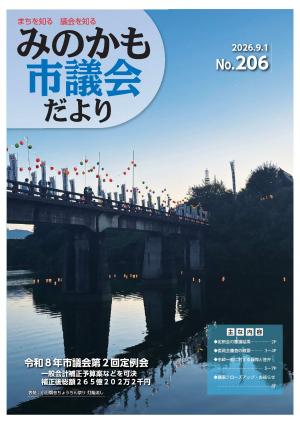 令和8年9月1日号(206号)令和8年市議会第2回定例会