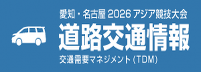 愛知・名古屋２０２６アジア競技大会　道路交通情報