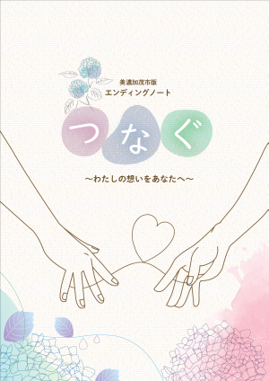 エンディングノート