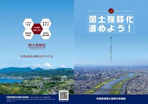 パンフレット 「国土強靱化進めよう！」（令和3年3月）のリバイス版（令和7年1月）