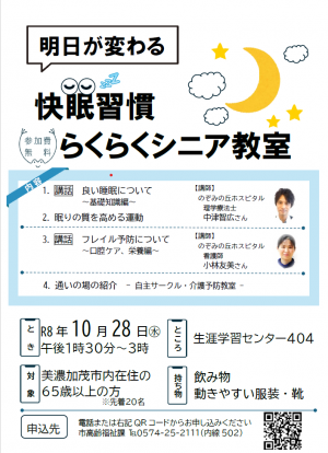 明日が変わる快眠習慣　らくらくシニア教室