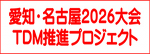 愛知・名古屋2026大会TDM推進プロジェクト