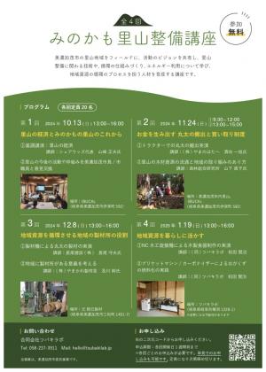 里山整備講座募集チラシ