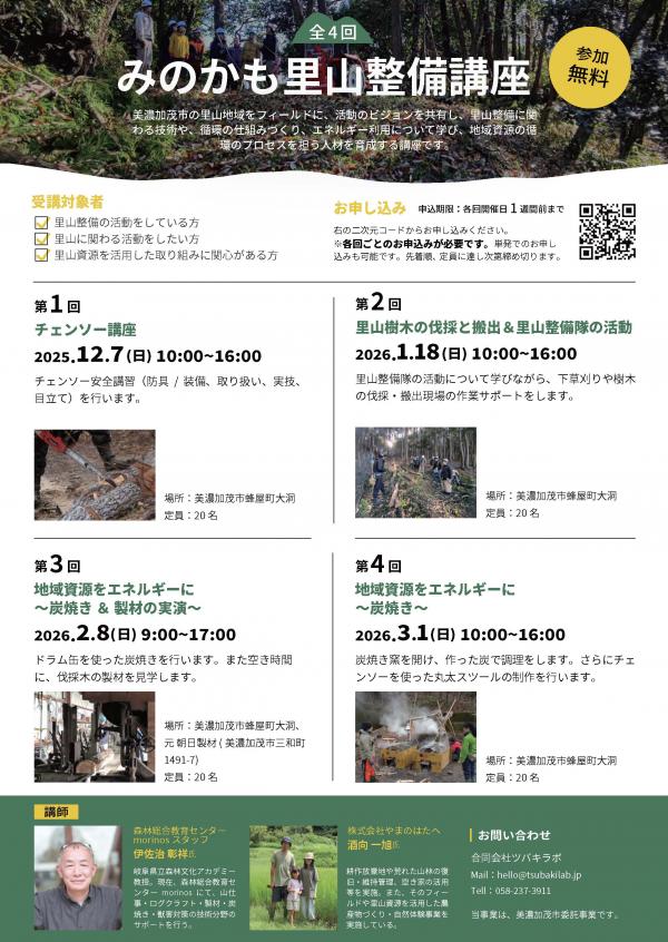 里山整備講座募集チラシ