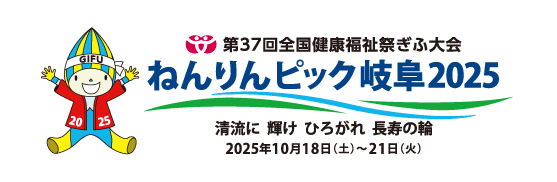 ねんりんピック岐阜2025ロゴ