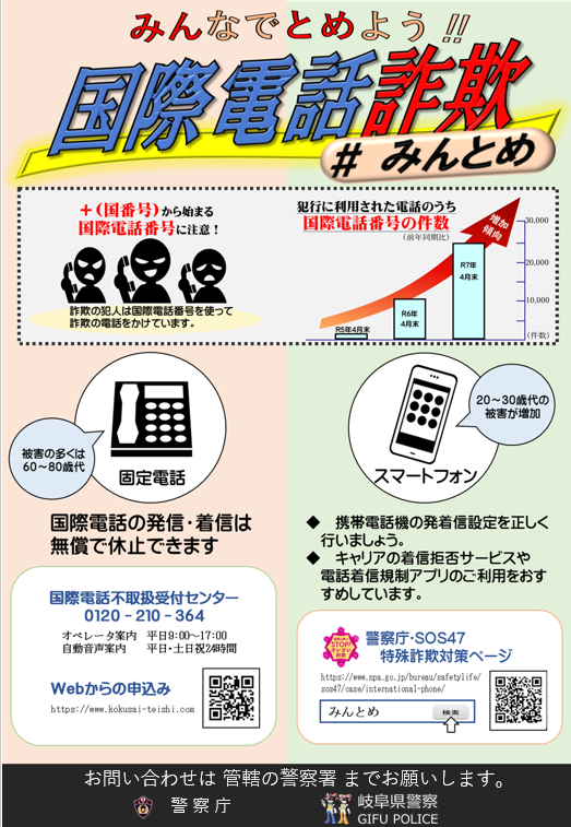 みんなでとめよう!! 国際電話詐欺 ＃みんとめ