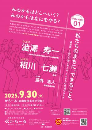 トークセッション「#みのかもなう_01」フライヤー