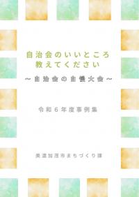 自治会自慢大会事例集