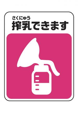 搾乳マーク