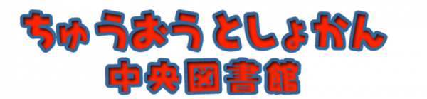 ちゅうおうとしょかん