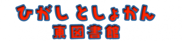 ひがしとしょかん