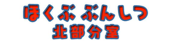 ほくぶぶんしつ