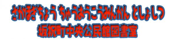 さかほぎちょうちゅおうこうみんかんとしょしつ