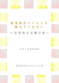 R7自治会の自慢大会事例集