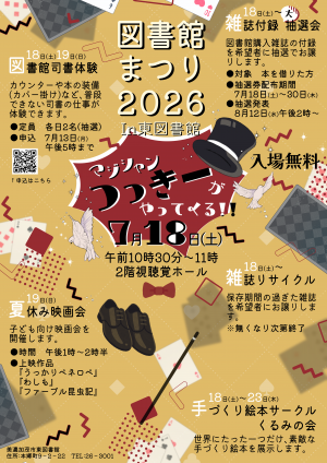 東図書館　図書館まつり2026ポスター