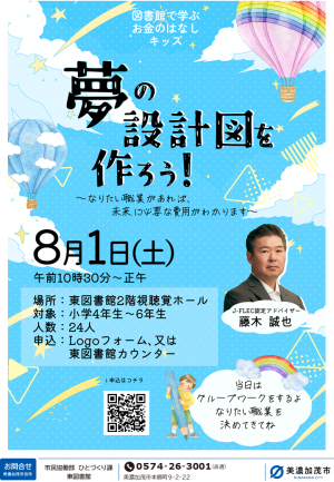 図書館で学ぶおかねのはなしキッズ「夢の設計図をつくろう」ポスター