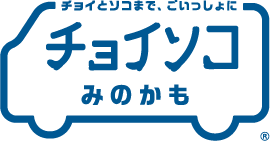 チョイソコみのかも