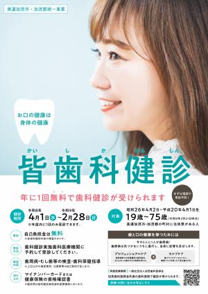 皆歯科健診ポスター